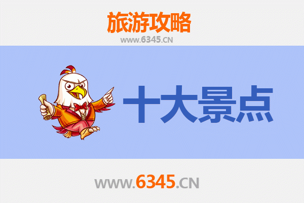淮安淮阴旅游必去十大景点