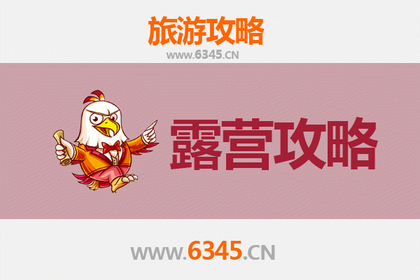 淮安淮阴周边露营胜地推荐：自然野趣与湖畔星空之旅