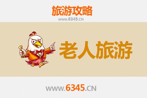 淮安淮阴银发之旅：寻古访幽，乐享慢游